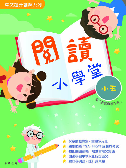 Title details for 閱讀小學堂（小五） by 中華教育 - Available